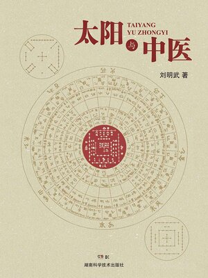 cover image of 太阳与中医